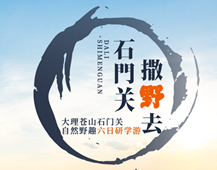 大理，一场亲近自然、静心养性的旅行